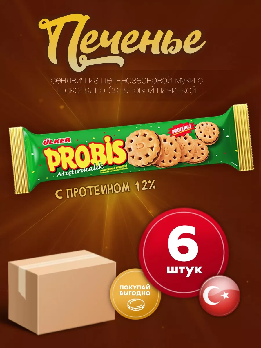 Печенье с протеином Probis 6 шт Ulker купить по цене 796 ₽ в  интернет-магазине Wildberries | 193643543