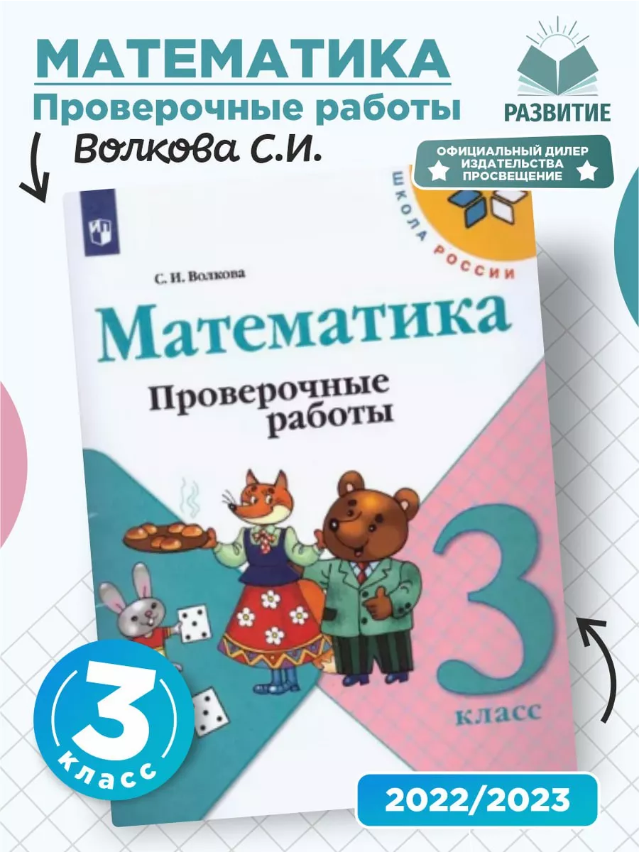 Математика 3 класс Моро Проверочные работы СФП