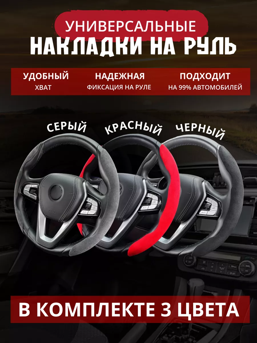 Универсальные боковые накладки на руль автомобиля