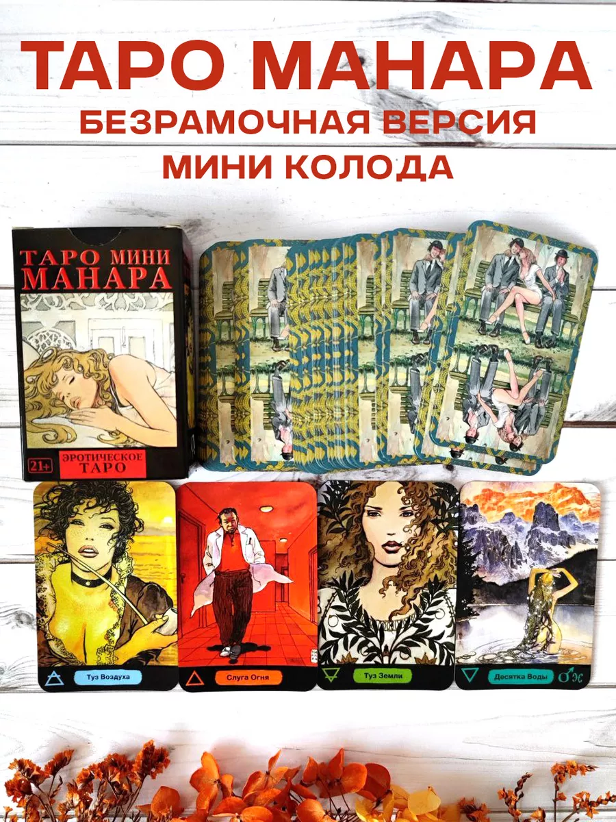 Эротическое Таро Манара. 78 карт / Manara The Erotic Tarot