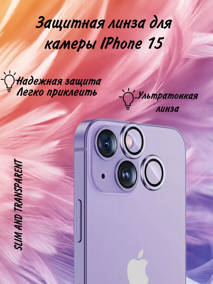 SMARTHORIZON Стекло на камеру айфон 15 линзы iphone 15