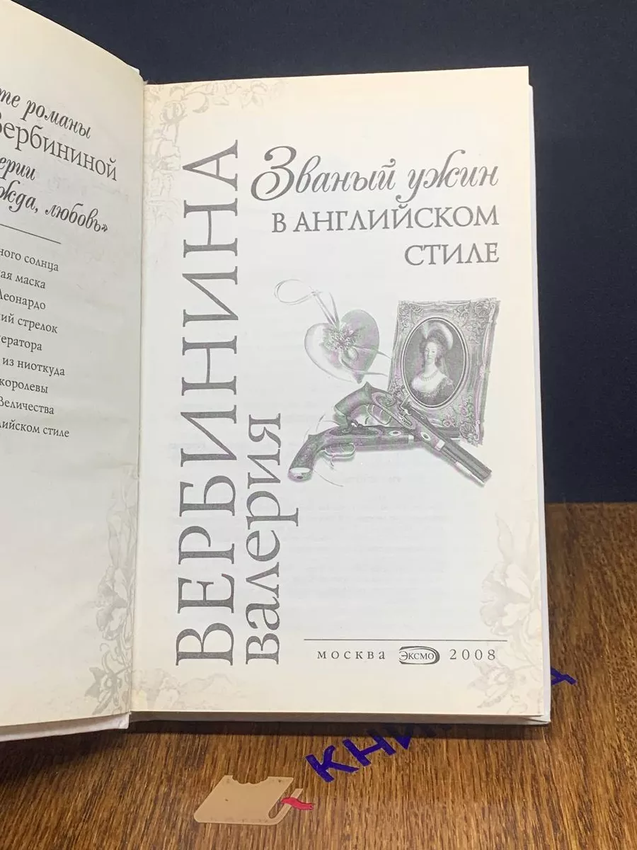 Званый ужин в английском стиле Эксмо купить по цене 582 ₽ в  интернет-магазине Wildberries | 193691320