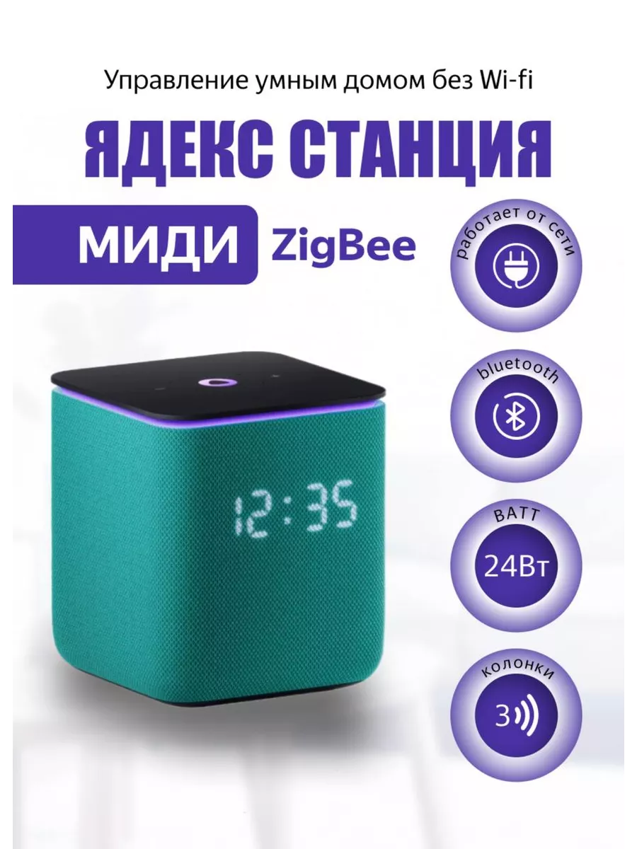 Умная колонка Станция Миди с Алисой, с Zigbee,изумруд Yandex купить по цене  13 227 ₽ в интернет-магазине Wildberries | 193704279