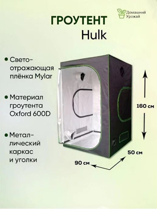 Hulk Гроубокс, Growbox 90*50*160