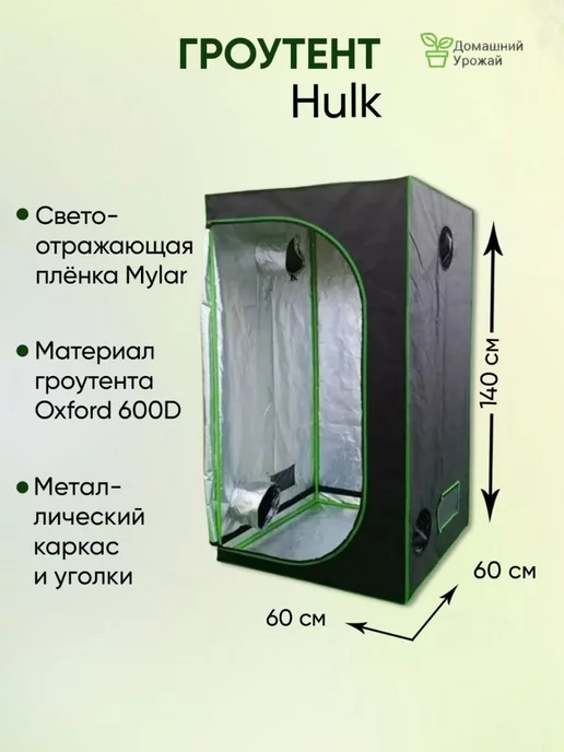 Hulk Гроубокс, Growbox 60*60*140