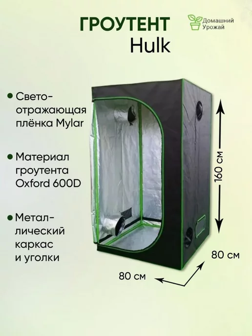 Hulk Гроубокс, Growbox 80*80*160