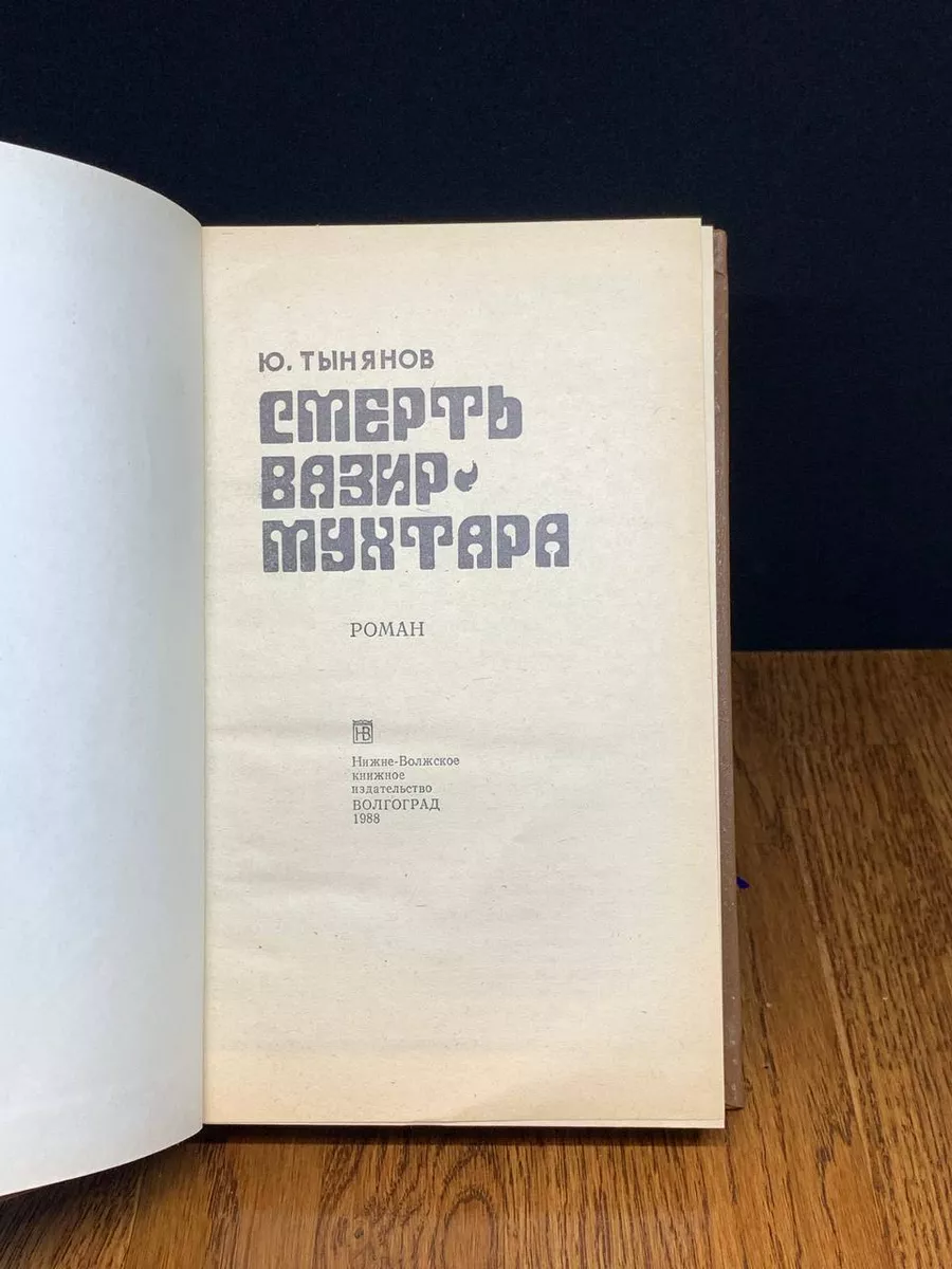 Смерть Вазир-Мухтара Нижне-Волжское книжное издательство купить по цене 235  ₽ в интернет-магазине Wildberries | 193712919