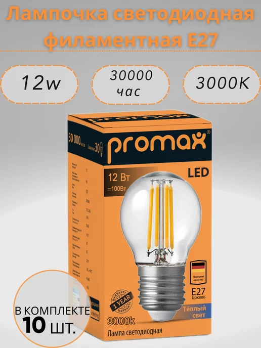 LED PROMAX Лампочка светодиодная филаментная 12w 3000k