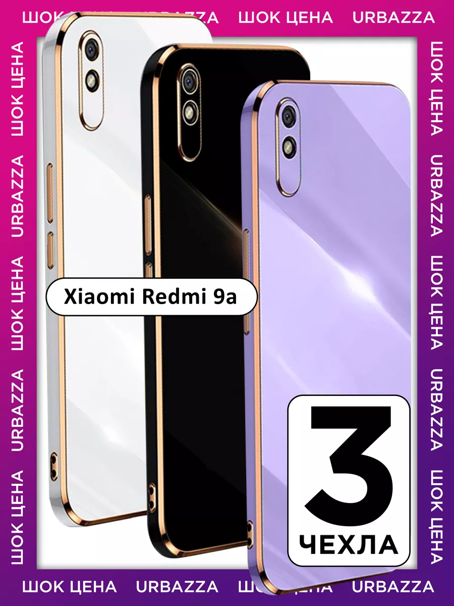 URBAZZA Набор чехлов на Xiaomi Redmi 9a на Редми 9а, 3 шт