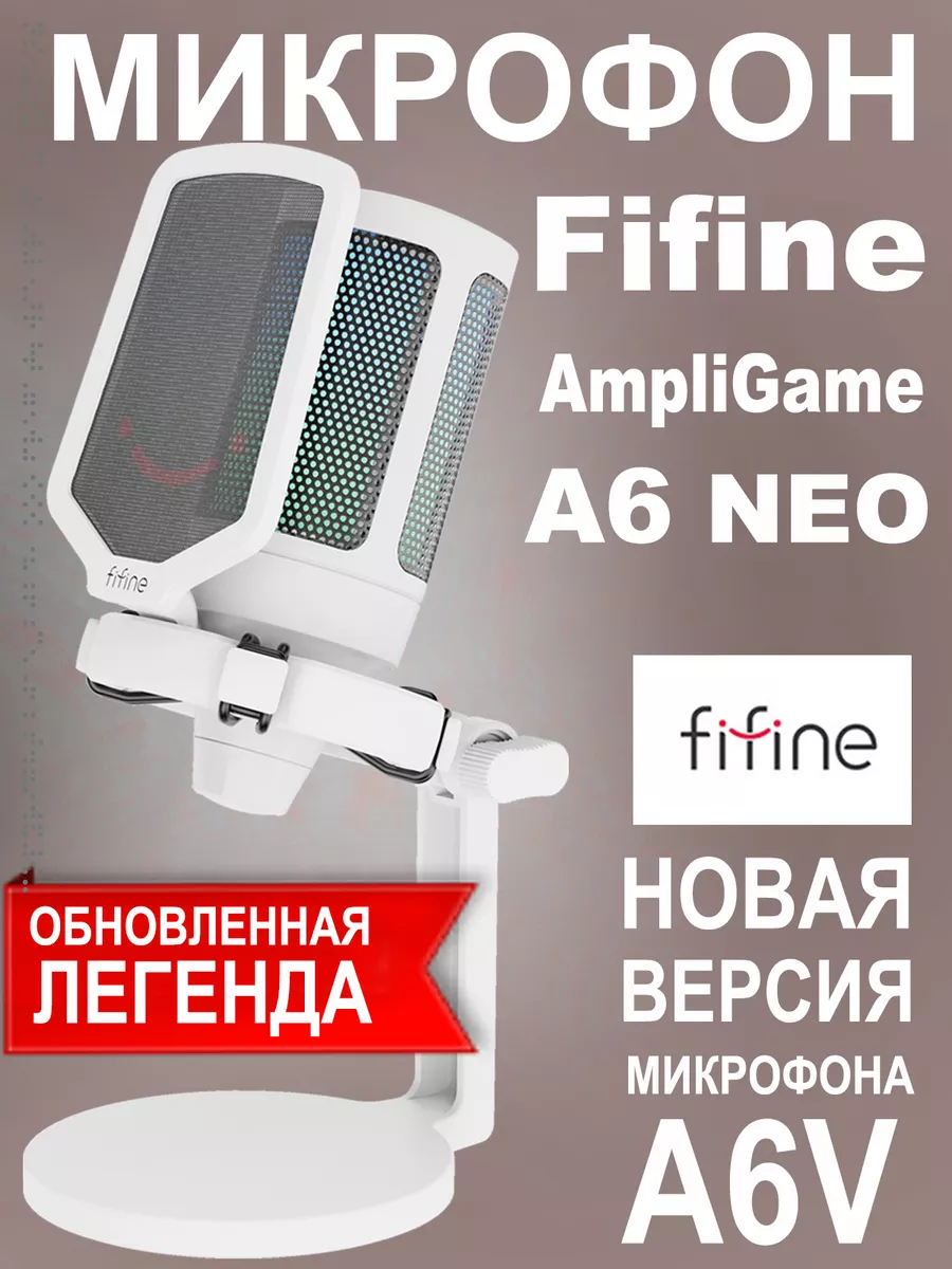 USB микрофон AmpliGame A6 NEO (обновленный A6V) FIFINE купить по цене 3 078  ₽ в интернет-магазине Wildberries | 193724430