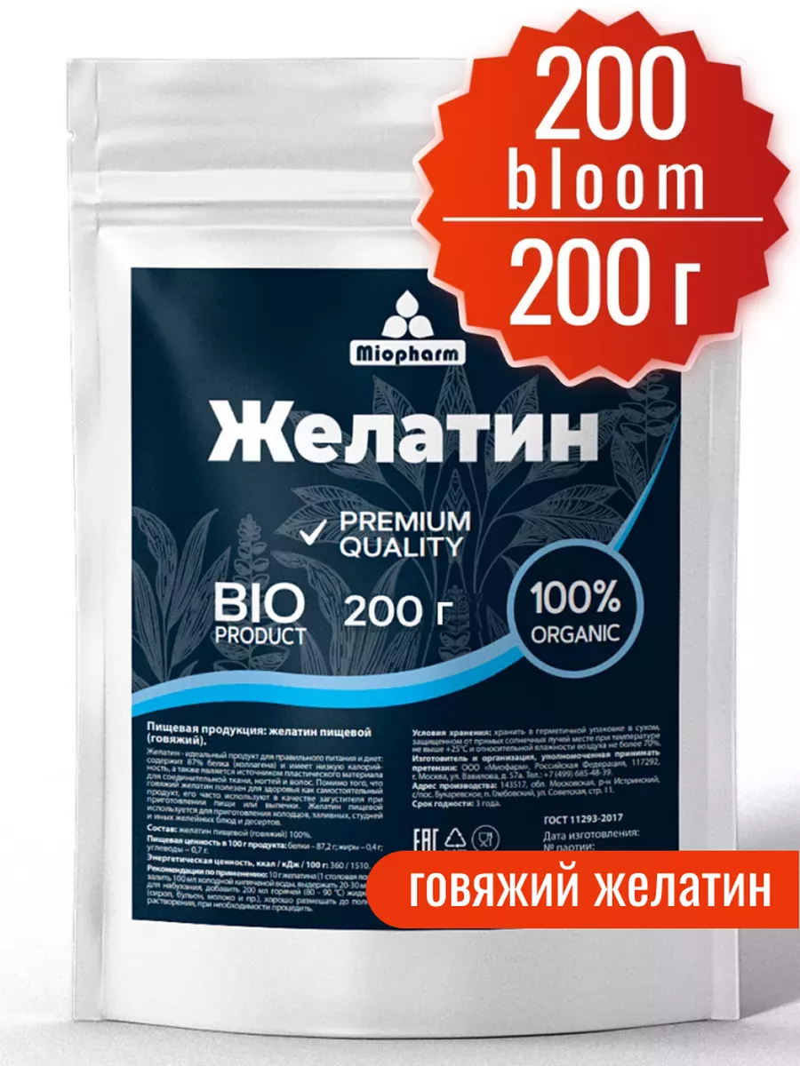 Желатин пищевой говяжий 200 г BIO Миофарм купить по цене 299 ₽ в  интернет-магазине Wildberries | 193725525