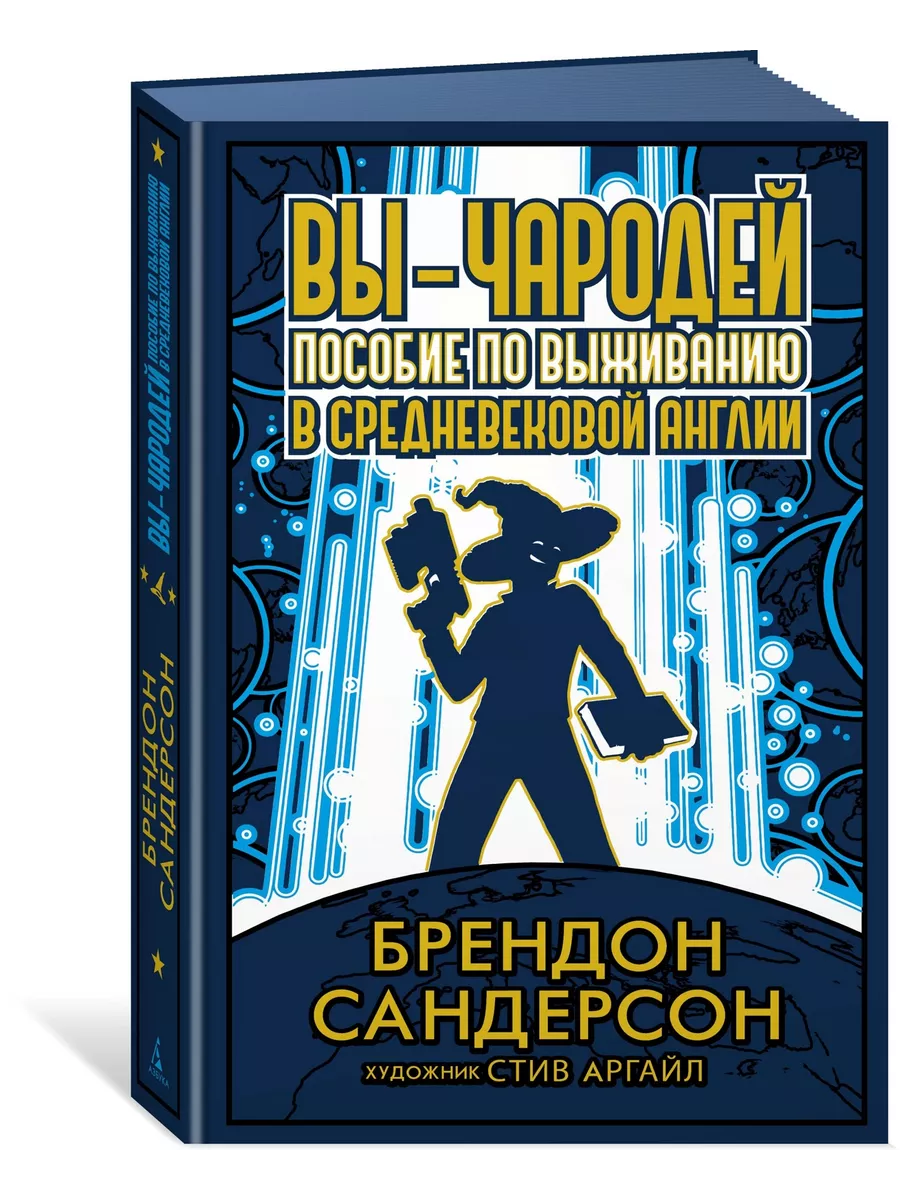 Вы - чародей. Пособие по выживанию в средневековой Англии Азбука купить по  цене 1 039 ₽ в интернет-магазине Wildberries | 193748579