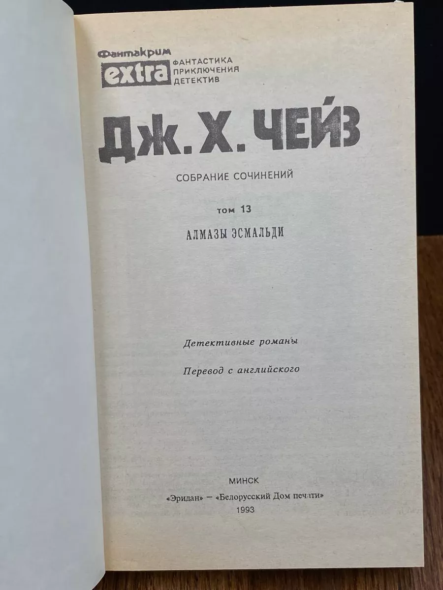 Д. Х. Чейз. Собрание сочинений. Том 13 Белорусский Дом Печати купить по  цене 240 ₽ в интернет-магазине Wildberries | 193764496