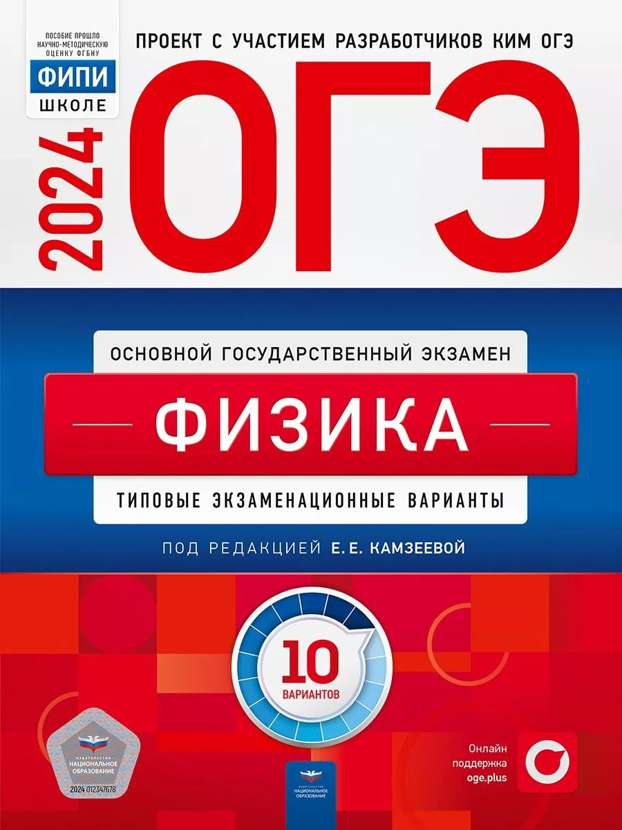 Национальное Образование ОГЭ 2024 ФИПИ. Физика 10 вариантов. Камзеева