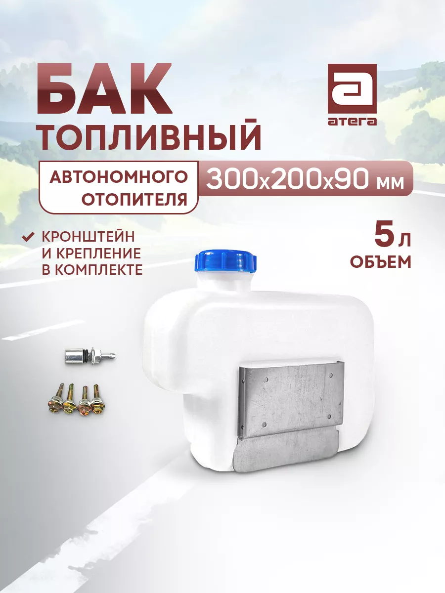 Бак топливный для автономного отопителя 5 литров АТЕГА купить по цене 806 ₽  в интернет-магазине Wildberries | 193770138