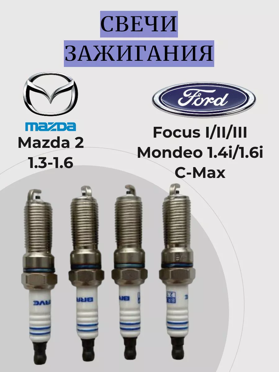 Свечи зажигания для Ford Mondeo