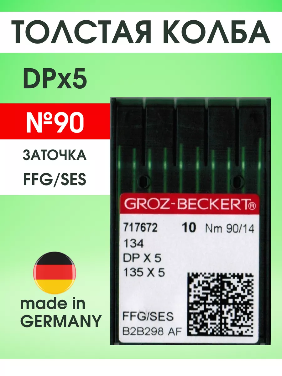 Groz-beckert Иглы для прямострочных швейных машин DPx5 № 90 14