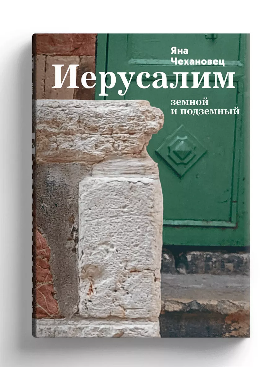 Иерусалим Земной и подземный СЛОВО/SLOVO купить по цене 2 594 ₽ в  интернет-магазине Wildberries | 193786216