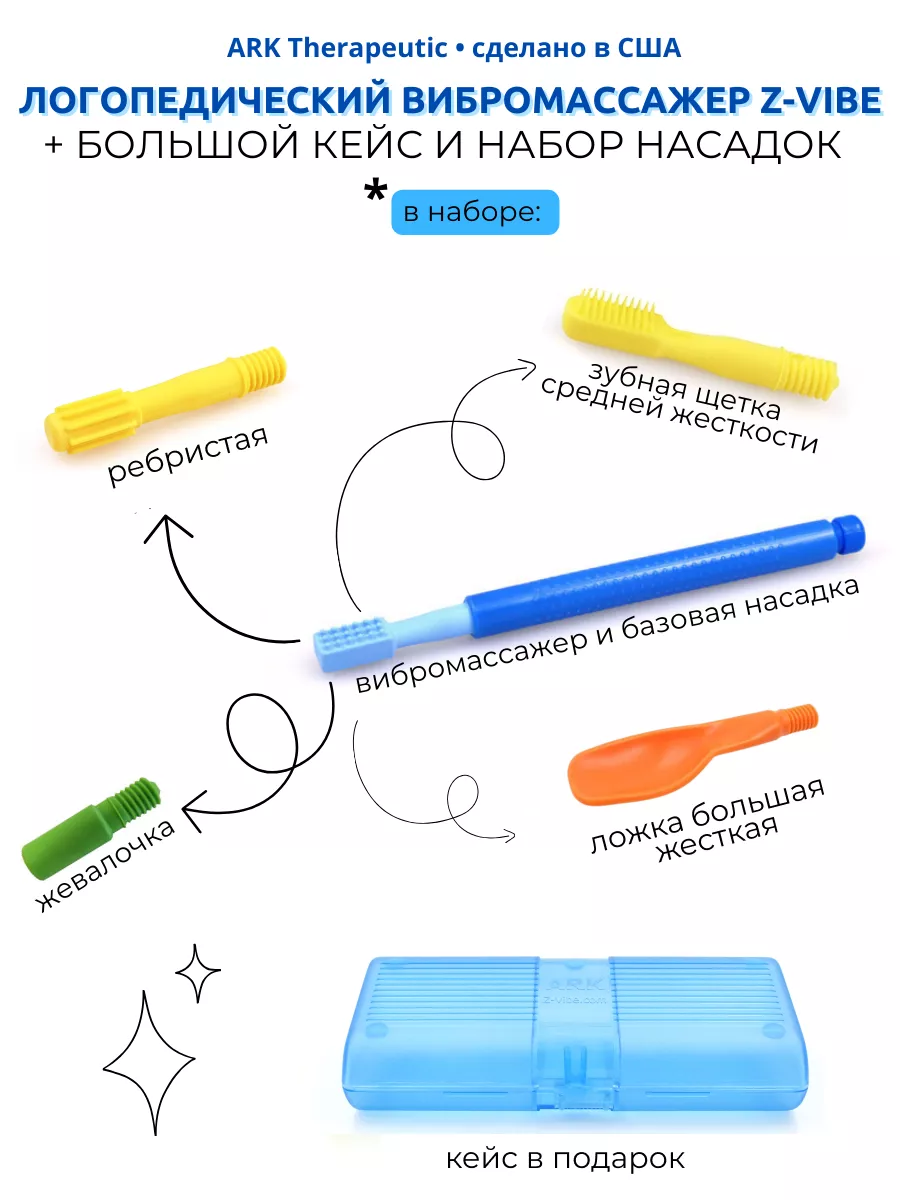 Ark Z-vibe Логопедический набор Arktherapeutic купить по цене 9 775 ₽ в  интернет-магазине Wildberries | 193789852