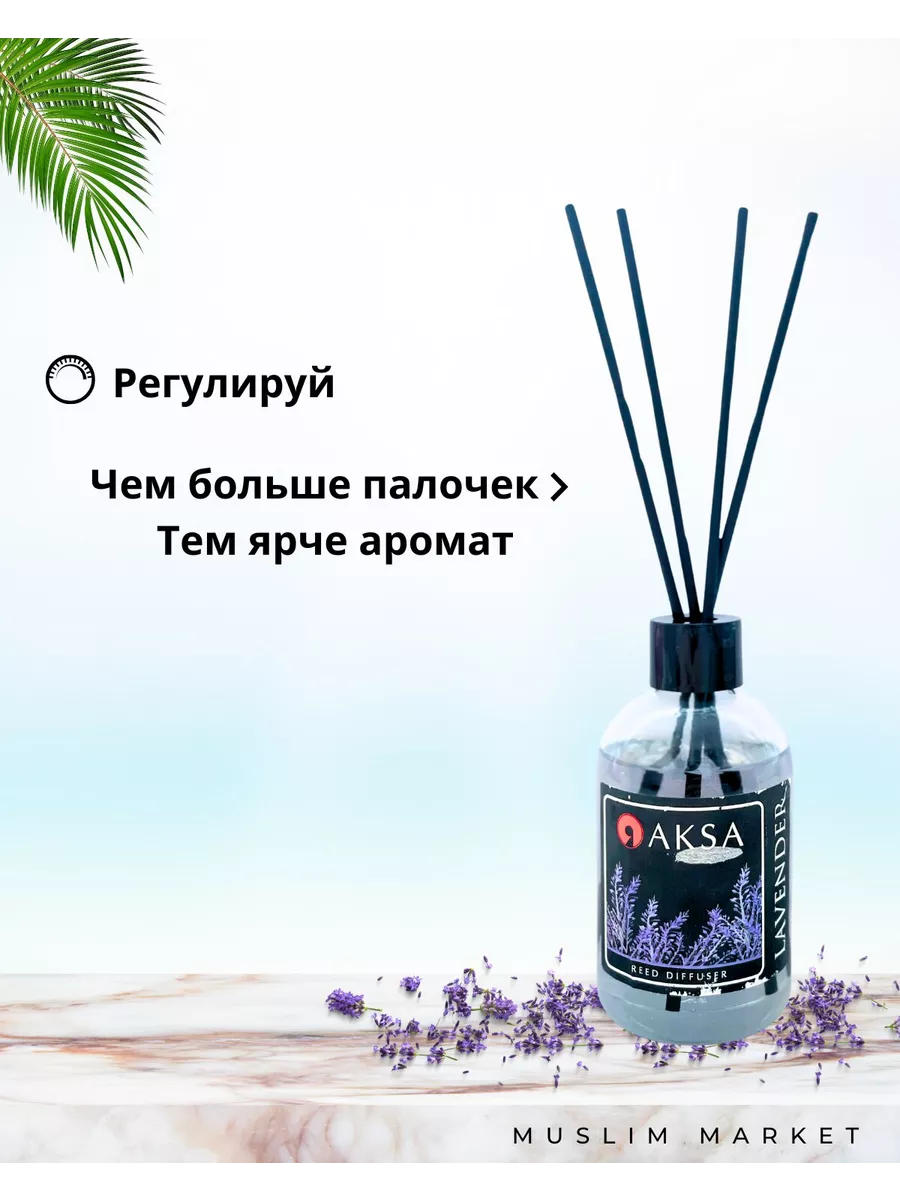 AKSA Ароматизатор для дома диффузор с палочками