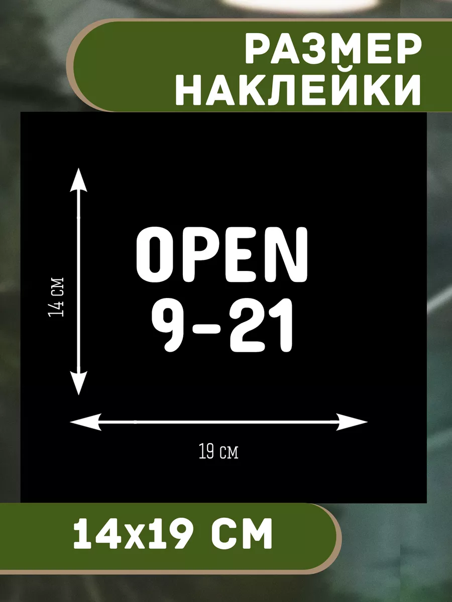 Наклейка Режим работы Открыто с 9 до 21 sticker OPEN T E P L O . купить по  цене 399 ₽ в интернет-магазине Wildberries | 193803740