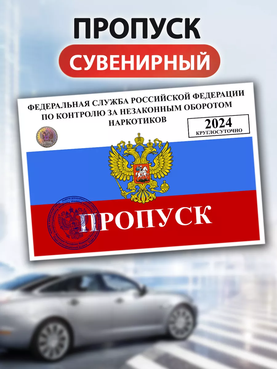 Авто-Сувенир.РФ Сувенирный пропуск на авто