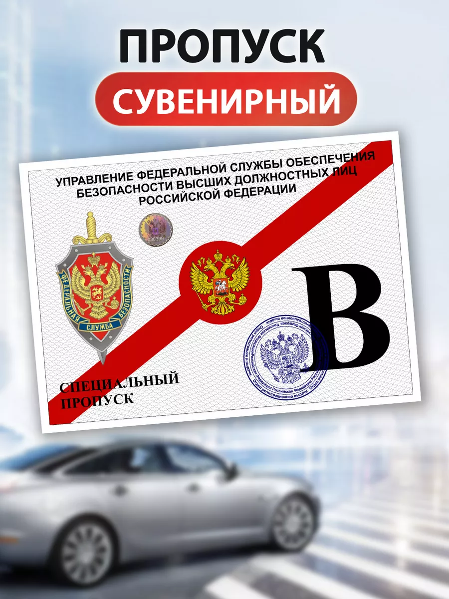 Сувенирный пропуск на авто Авто-Сувенир купить по цене 24,61 р. в  интернет-магазине Wildberries в Беларуси | 193808026