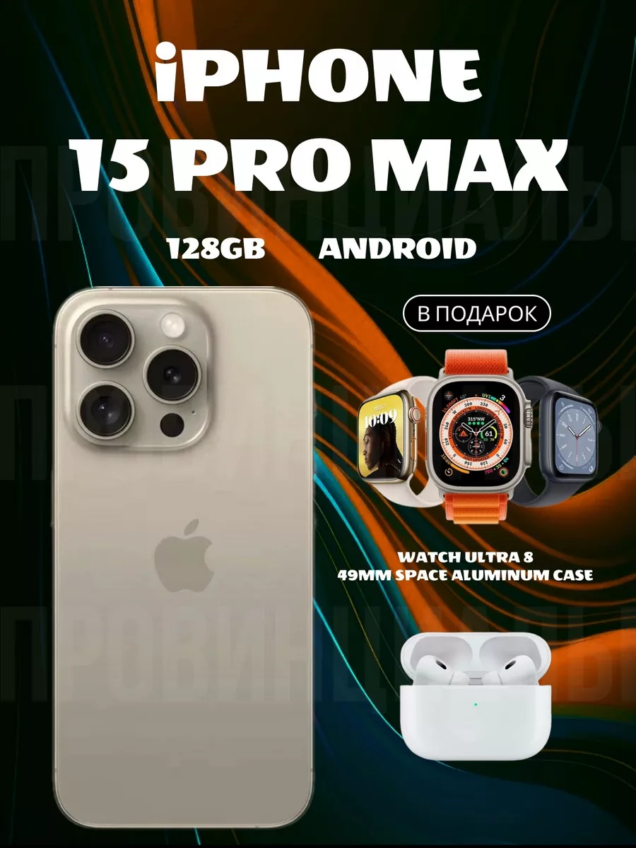 IPhone 15 PRO MAX на Android Понты дороже денег купить по цене 12 348 ₽ в  интернет-магазине Wildberries | 193843749