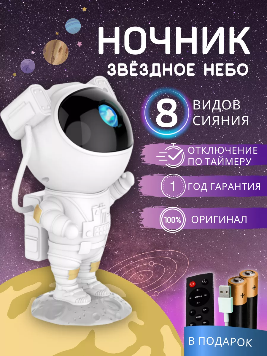 Ночник звездное небо проектор космонавт детский StarsDust купить по цене  43,02 р. в интернет-магазине Wildberries в Беларуси | 193844004