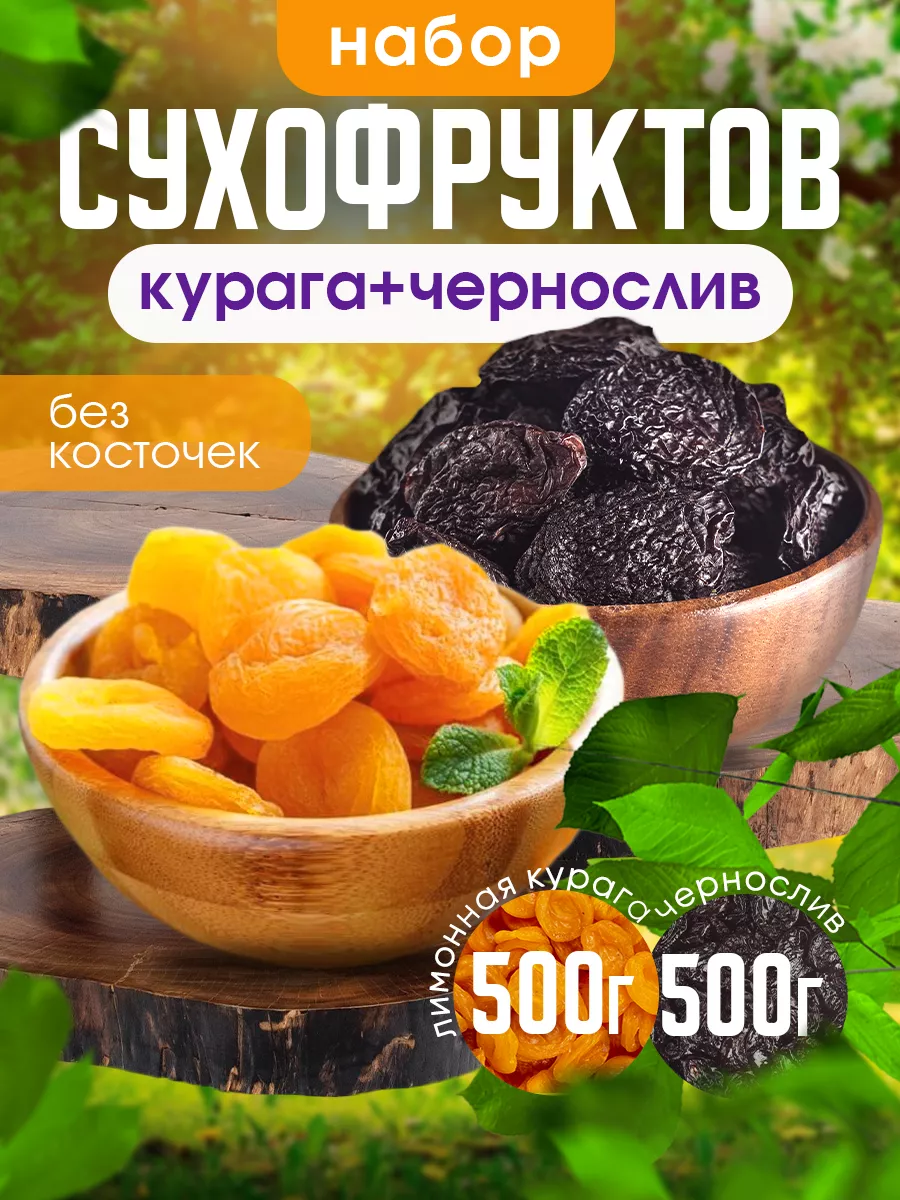 Набор сухофруктов 1 кг, курага лимонная и чернослив Nuts4U купить по цене  20,68 р. в интернет-магазине Wildberries в Беларуси | 193852989