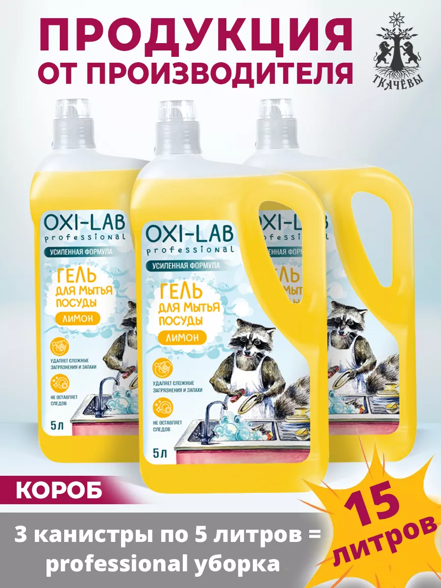 Набор 3 геля по 5 литров от Oxi Lab (для посуды) Oxi Lab Professional  купить по цене 1 279 ₽ в интернет-магазине Wildberries | 193864025