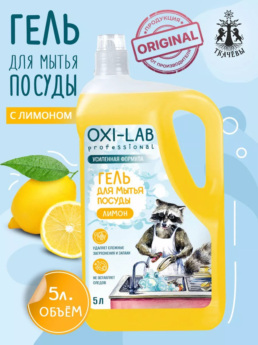 Набор 3 геля по 5 литров от Oxi Lab (для посуды) Oxi Lab Professional  купить по цене 1 279 ₽ в интернет-магазине Wildberries | 193864025