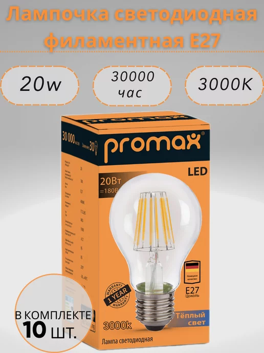 LED PROMAX Лампочка светодиодная филаментная 20w 3000k