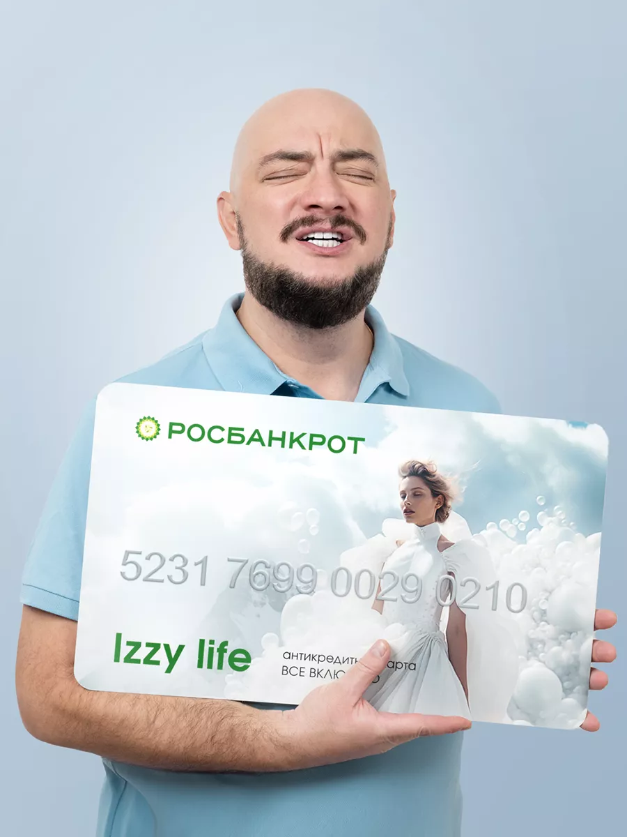 Антикредитная карта Izzy Life Росбанкрот купить по цене 6 858 400 сум в  интернет-магазине Wildberries в Узбекистане | 193876942