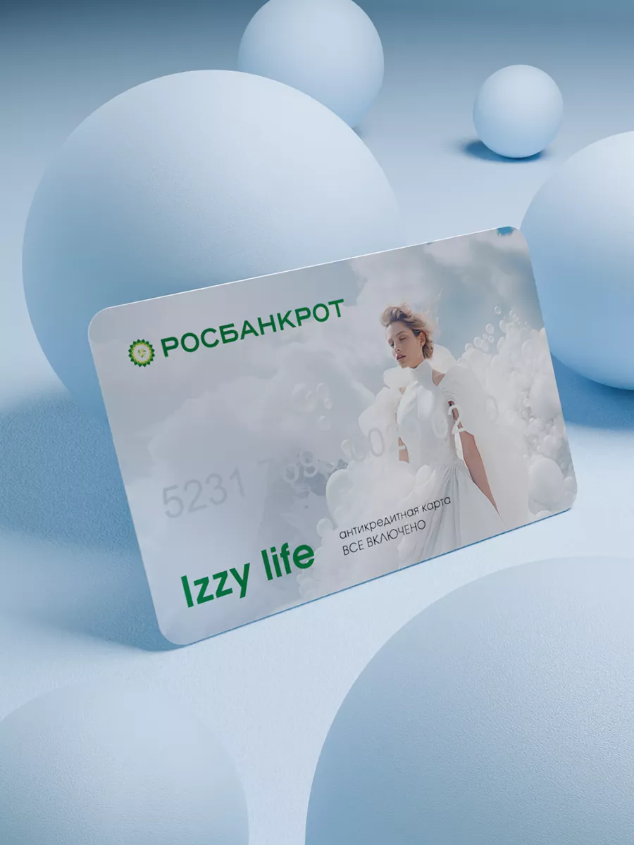 Антикредитная карта Izzy Life Росбанкрот купить по цене 6 858 400 сум в  интернет-магазине Wildberries в Узбекистане | 193876942