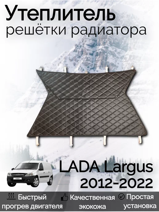 Утеплитель радиатора LADA Largus, Largus Cross до 2021 г.в (кожзам) прострочка 