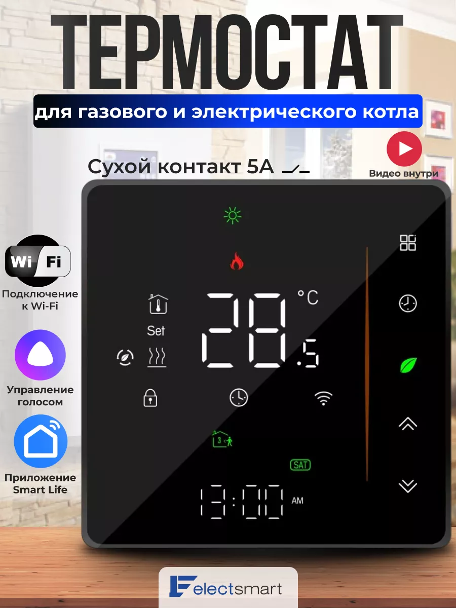 Терморегулятор для газового и электрического котла с Wi-Fi ELECTSMART  купить по цене 2 745 ₽ в интернет-магазине Wildberries | 193954608