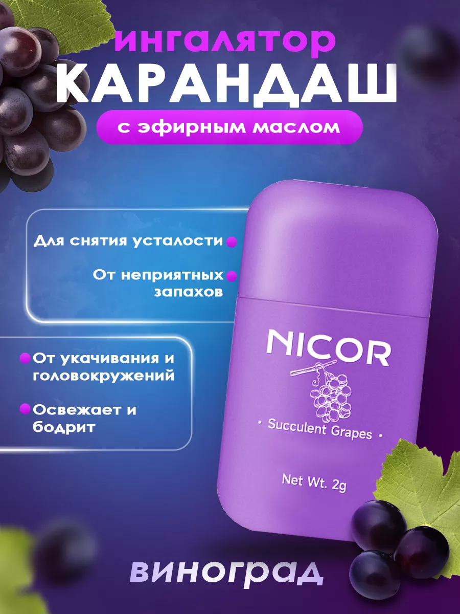 Арома Ингалятор Карандаш для носа с эфирным маслом Nicor купить по цене 420  ₽ в интернет-магазине Wildberries | 193956625