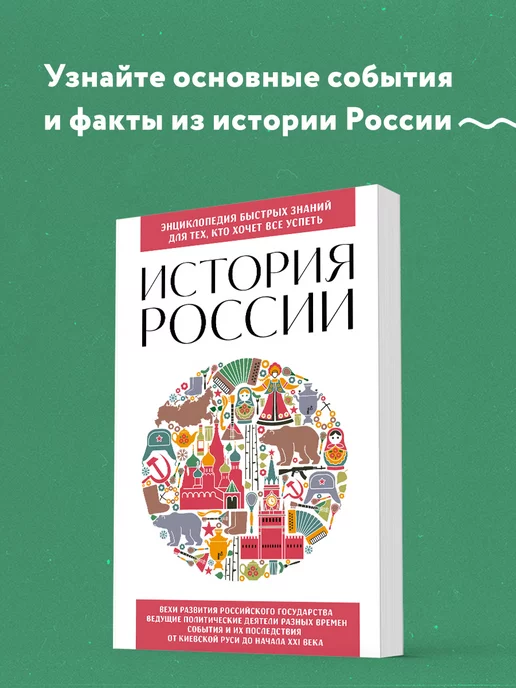 Эксмо История России. Для тех, кто хочет все успеть