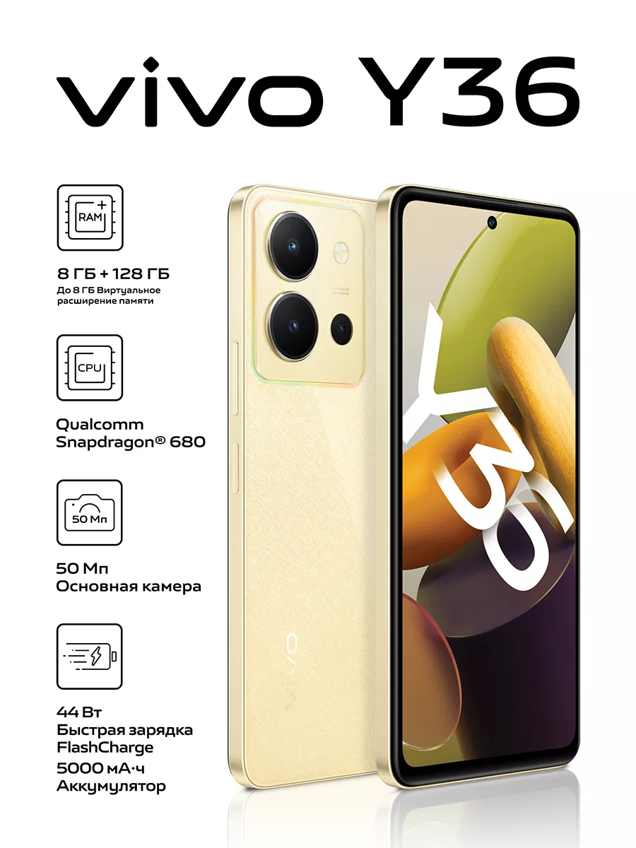 Смартфон Y36 8+128 ГБ, мерцающее золото VIVO купить по цене 1 847 800 сум в  интернет-магазине Wildberries в Узбекистане | 193975753