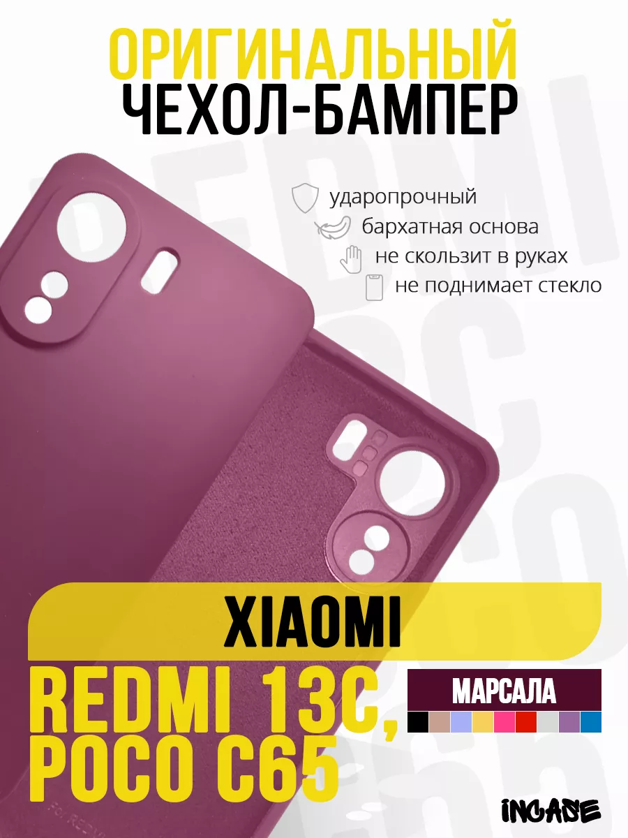 Чехол на Xiaomi Redmi 13C, Poco C65, бампер IN CASE купить по цене 58 500  сум в интернет-магазине Wildberries в Узбекистане | 193976384