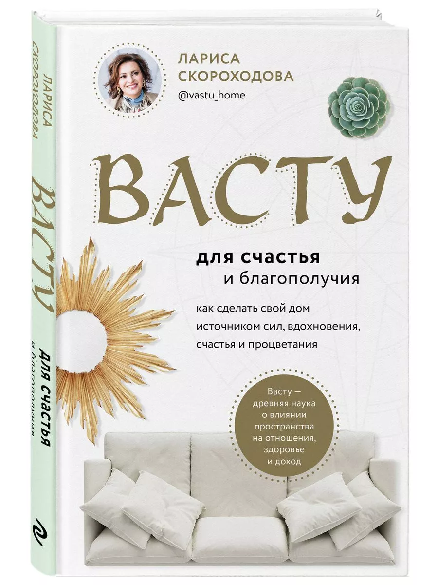 Васту для счастья и благополучия Эксмо купить по цене 550 ₽ в  интернет-магазине Wildberries | 193982879