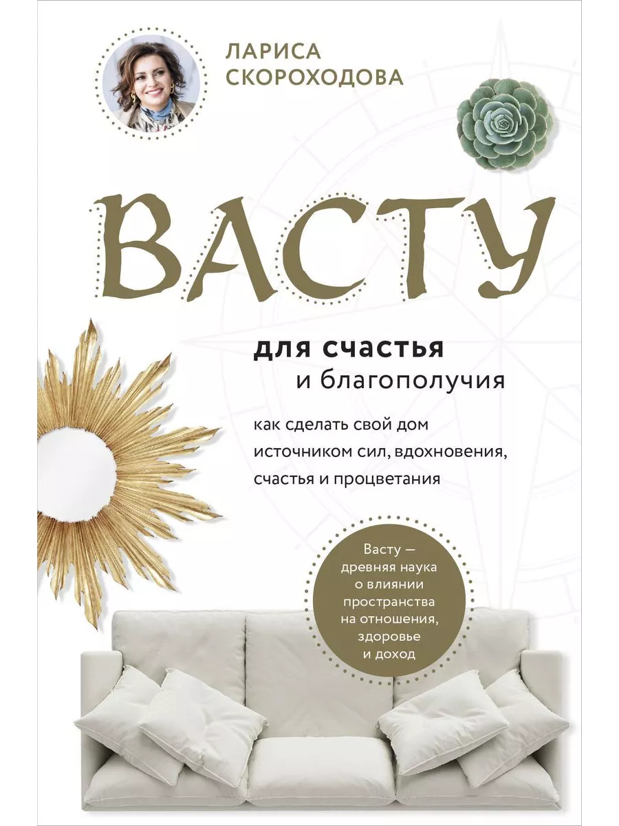 Васту для счастья и благополучия Эксмо купить по цене 550 ₽ в  интернет-магазине Wildberries | 193982879