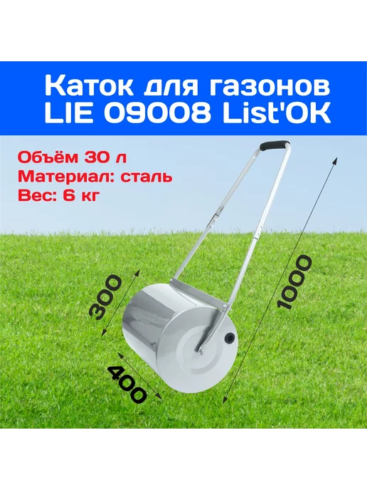 LISTOK Каток для газона 30л