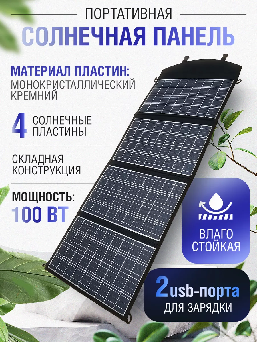 Портативная солнечная панель powerbank 100Вт TeChnology stoRe купить по  цене 7 920 ₽ в интернет-магазине Wildberries | 193984275