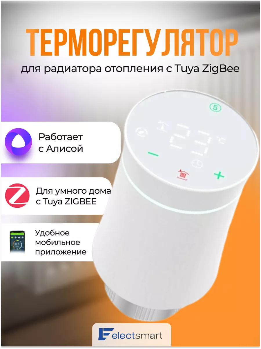 Термоголовка для радиатора отопления c Tuya ZigBee ELECTSMART купить по  цене 110,68 р. в интернет-магазине Wildberries в Беларуси | 193988894