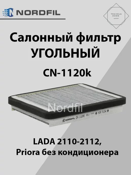 фильтр салонный NAC для а/м ВАЗ 2110-2112, 2170, 2172 (инжектор), нов.обр. после 2003г 7789-ST