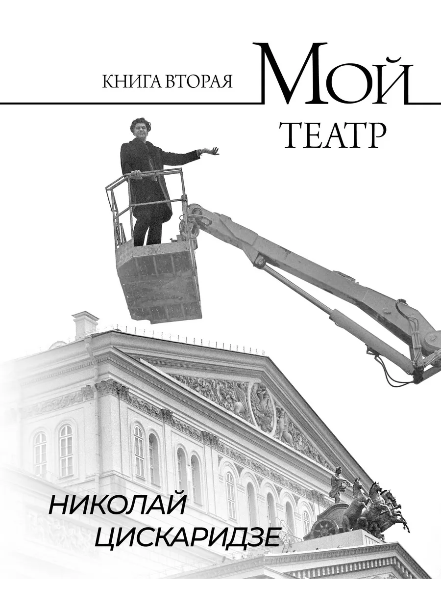 Мой театр. Книга 2 Цискаридзе Н.М Астрель-СПб купить по цене 0 р. в  интернет-магазине Wildberries в Беларуси | 194015302