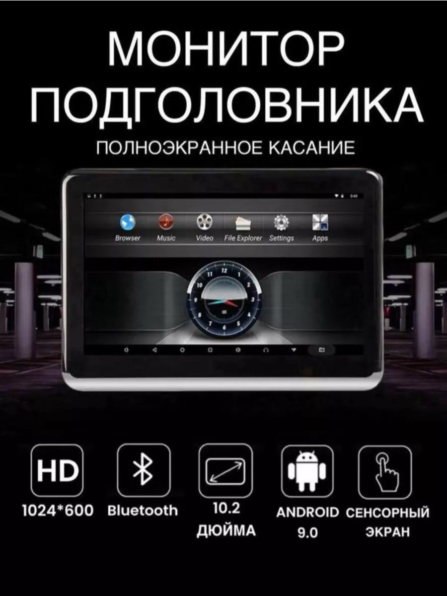 Монитор на подголовник автомобиля андроид купить по цене 7 896 ₽ в  интернет-магазине Wildberries | 194020758