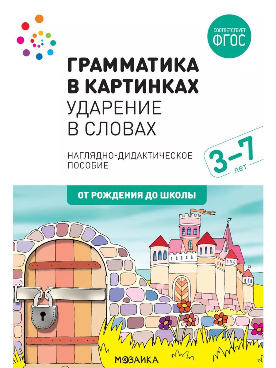 Грамматика в картинках. Ударение в словах наглядно-дида Издательство  Мозаика-Синтез купить по цене 411 ₽ в интернет-магазине Wildberries |  194022701